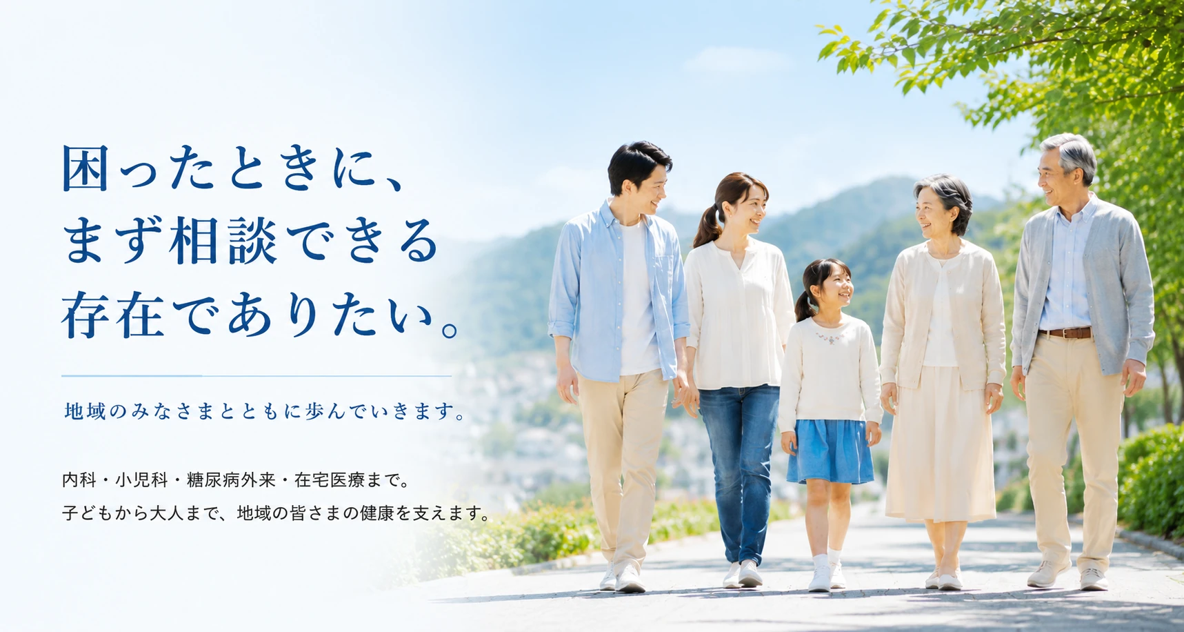 困ったときに、まず相談できる存在でありたい。内科・小児科・糖尿病外来・在宅医療を通して、子どもから大人まで地域の皆さまの健康を支える野田医院のイメージ